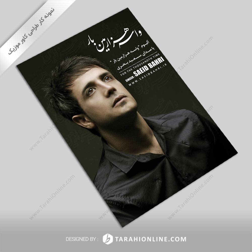 طراحی کاور موزیک سعید بحری - واسه هزارمین بار - تصویر 3
