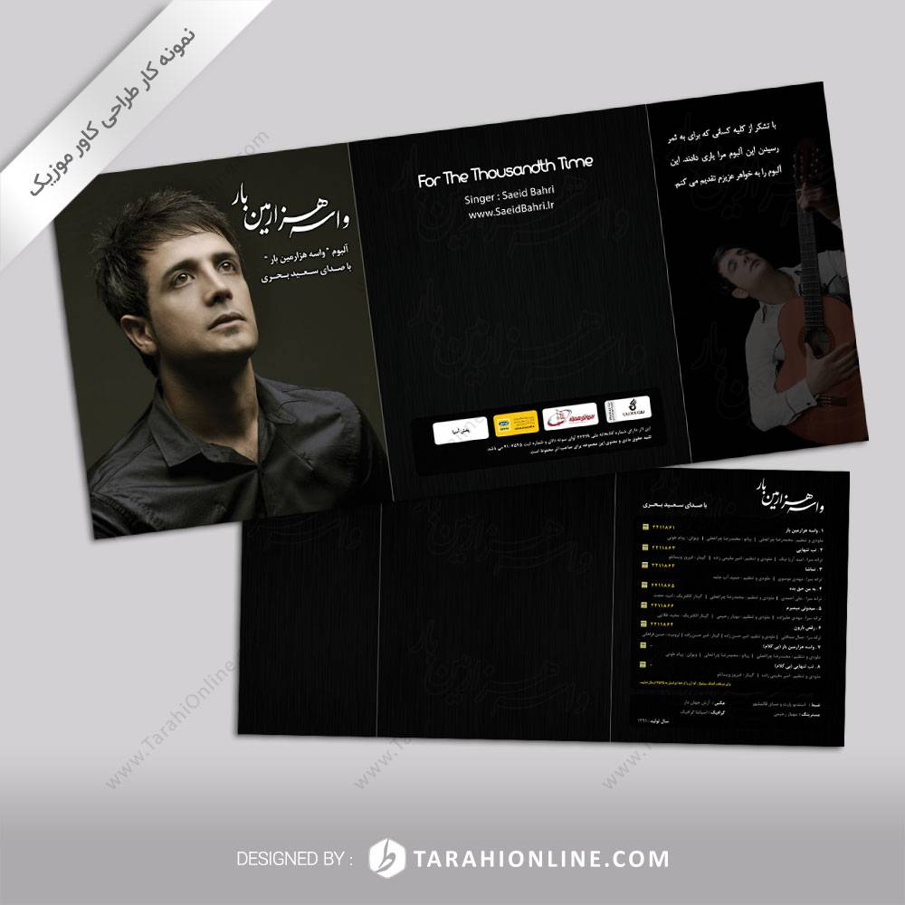 طراحی کاور موزیک سعید بحری - واسه هزارمین بار - تصویر 4
