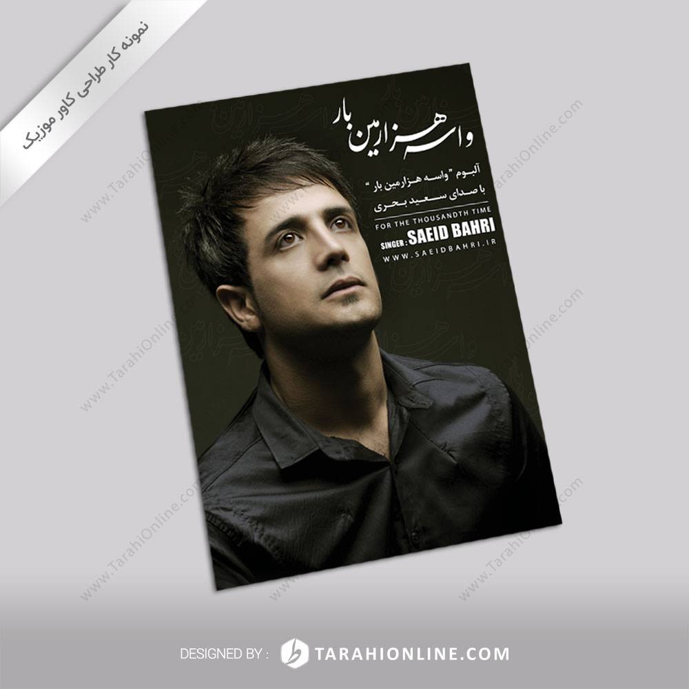 طراحی کاور موزیک سعید بحری - واسه هزارمین بار