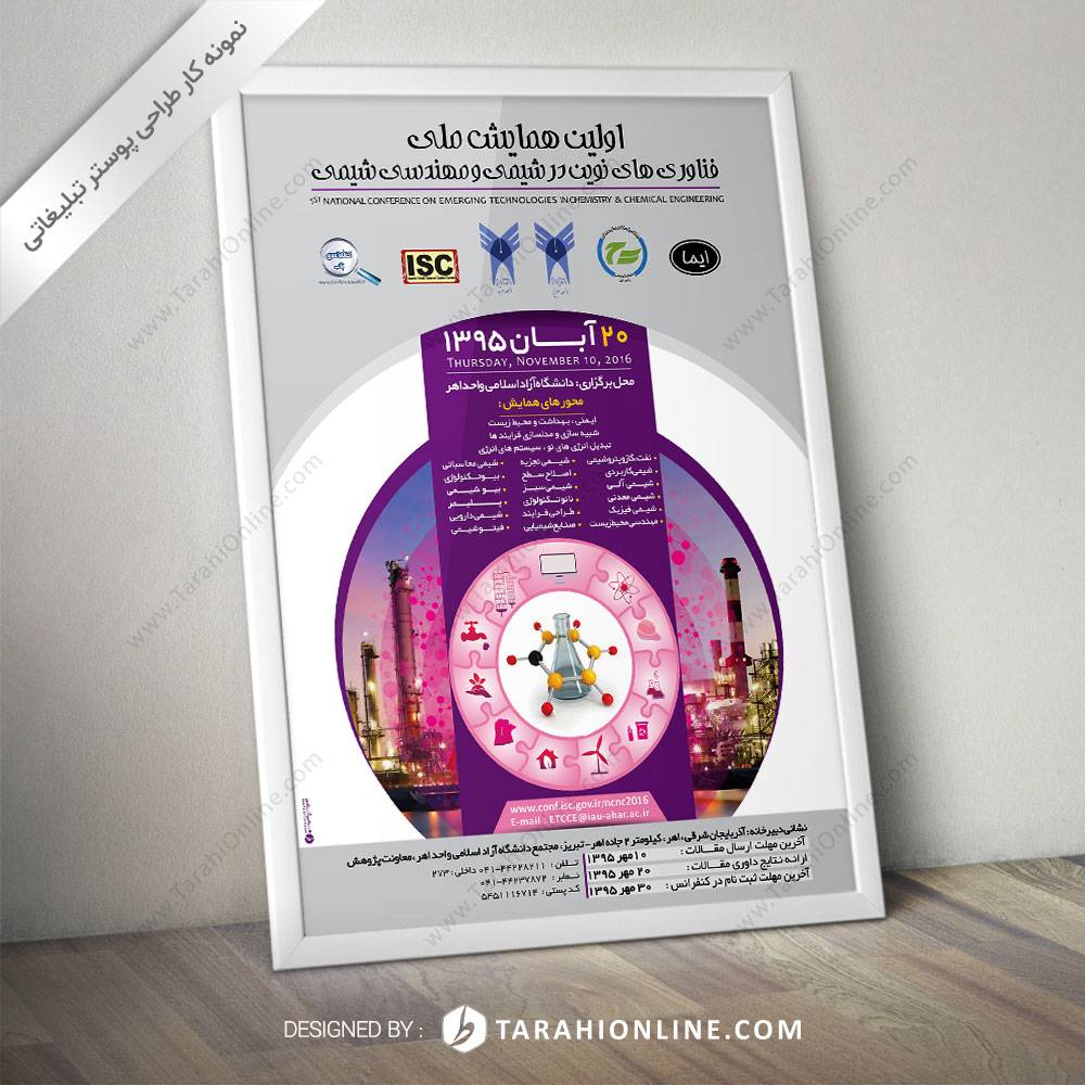 طراحی پوستر همایش ملی فناوری های نوین در شیمی