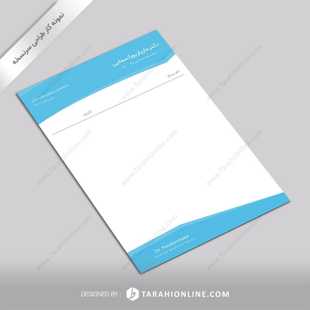 طراحی نسخه پزشکی دکتر مازیار پورکسمایی