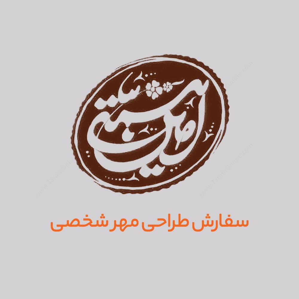سفارش طراحی مهر خاتم درجه ۱ (دستنویس)