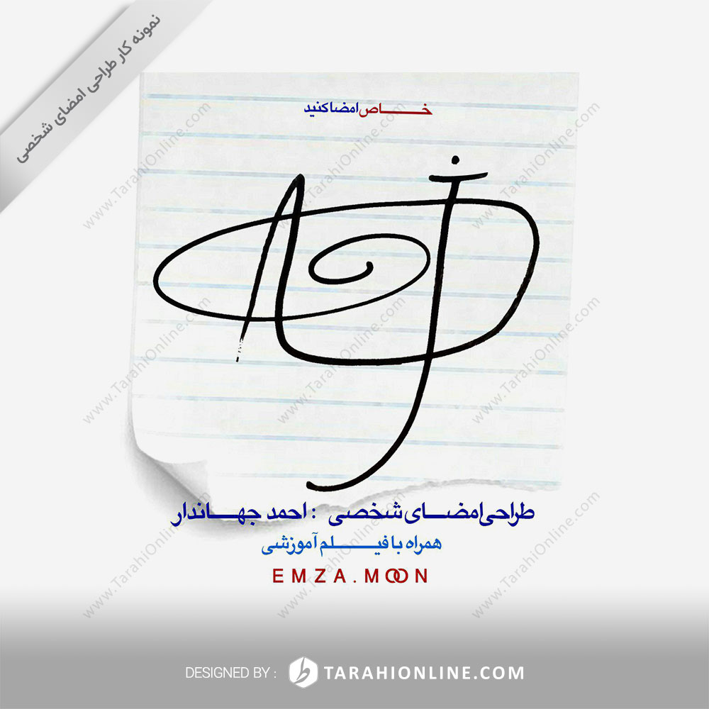 طراحی امضا احمد جهاندار