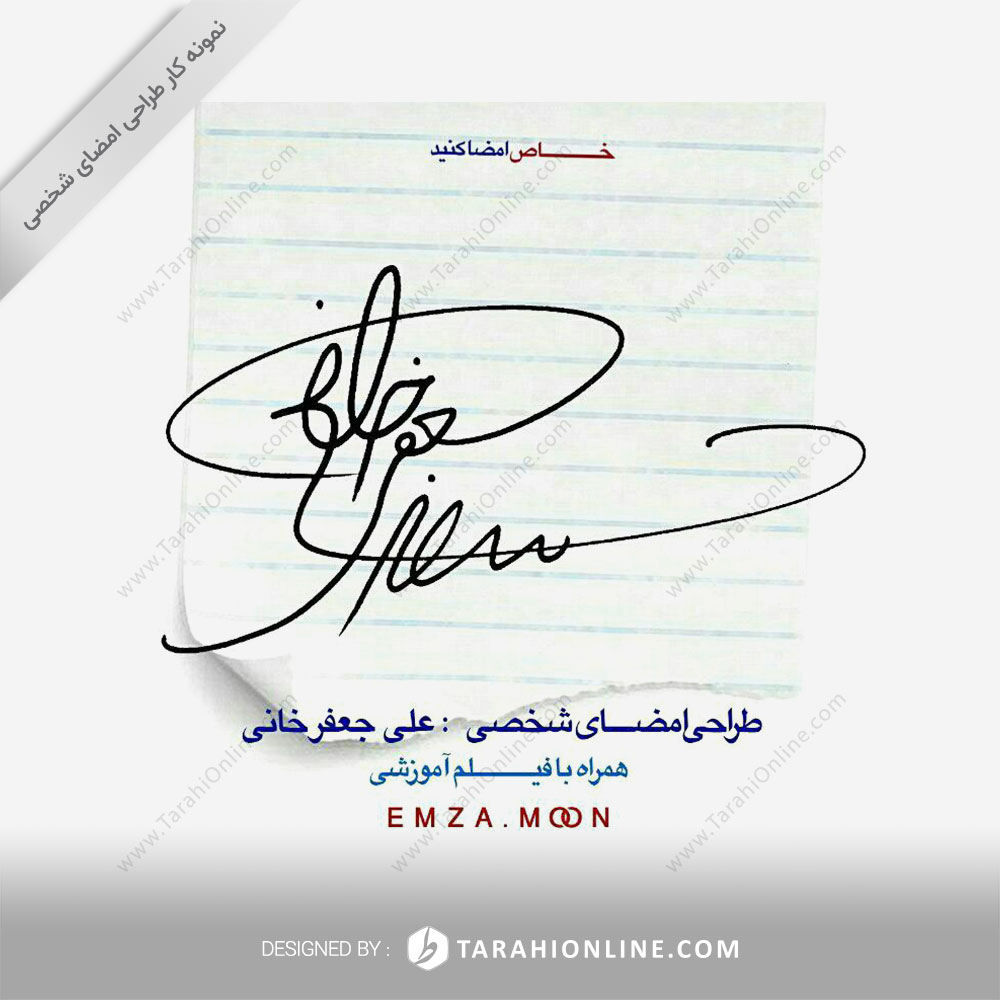 طراحی امضا علی جعفرخانی