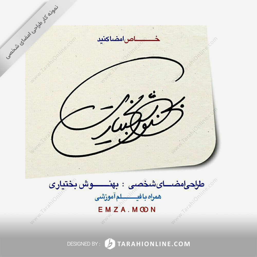 طراحی امضا بهنوش بختیاری