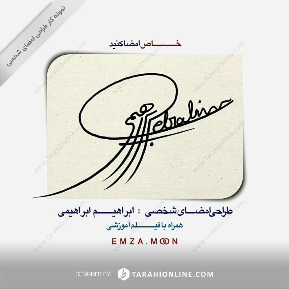 طراحی امضا ابراهیم ابراهیمی