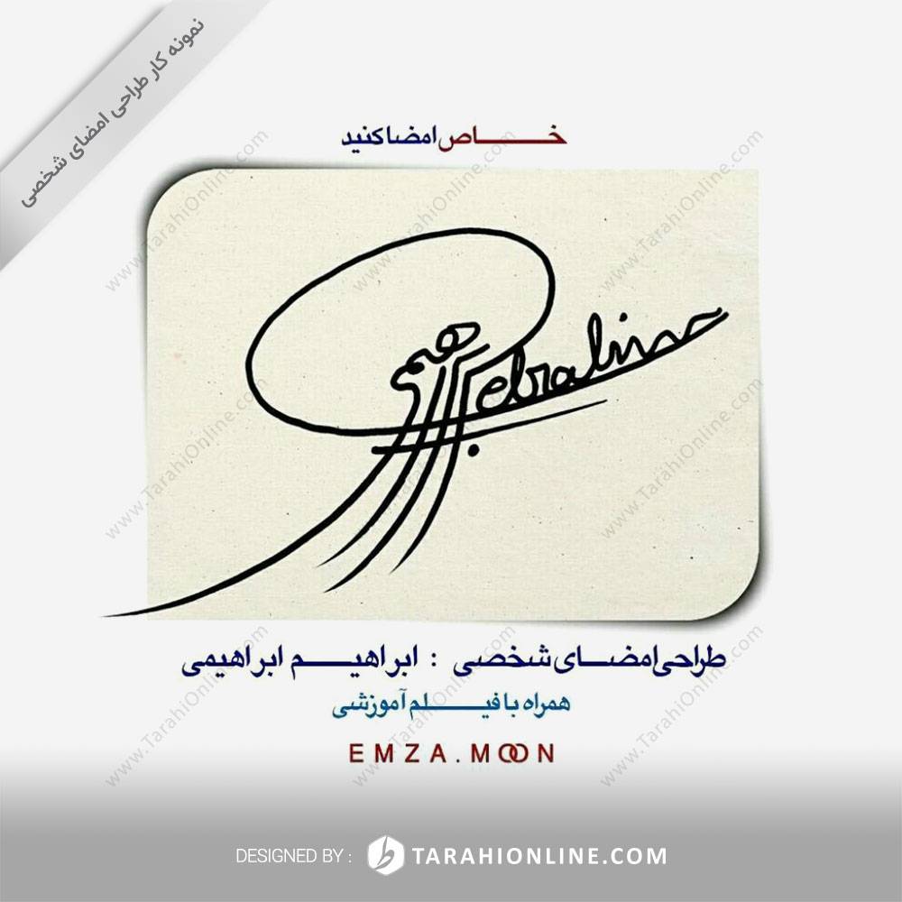 طراحی امضا ابراهیم ابراهیمی