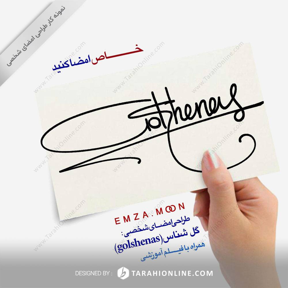 طراحی امضا گل شناس