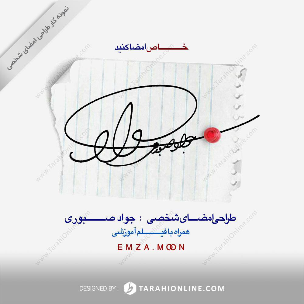 طراحی امضا جواد صبوری