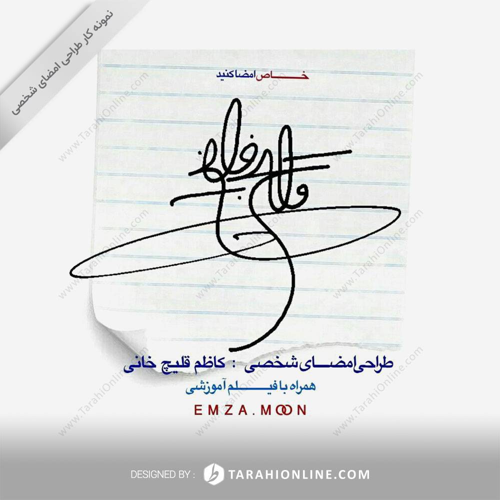 طراحی امضا کاظم قلیچ خانی