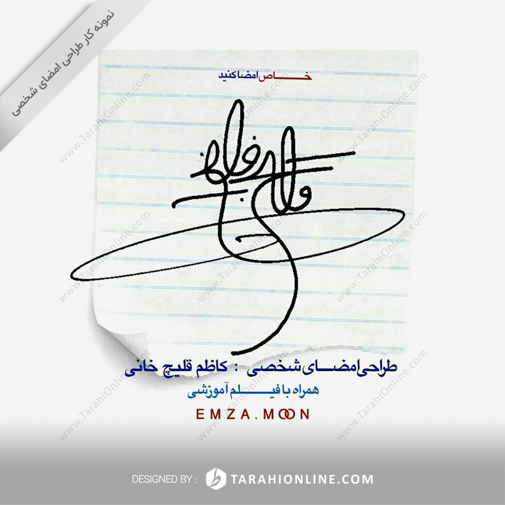 طراحی امضا کاظم قلیچ خانی