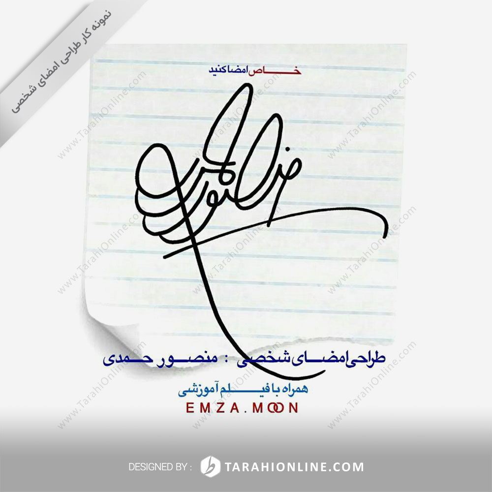 طراحی امضا منصور حمدی