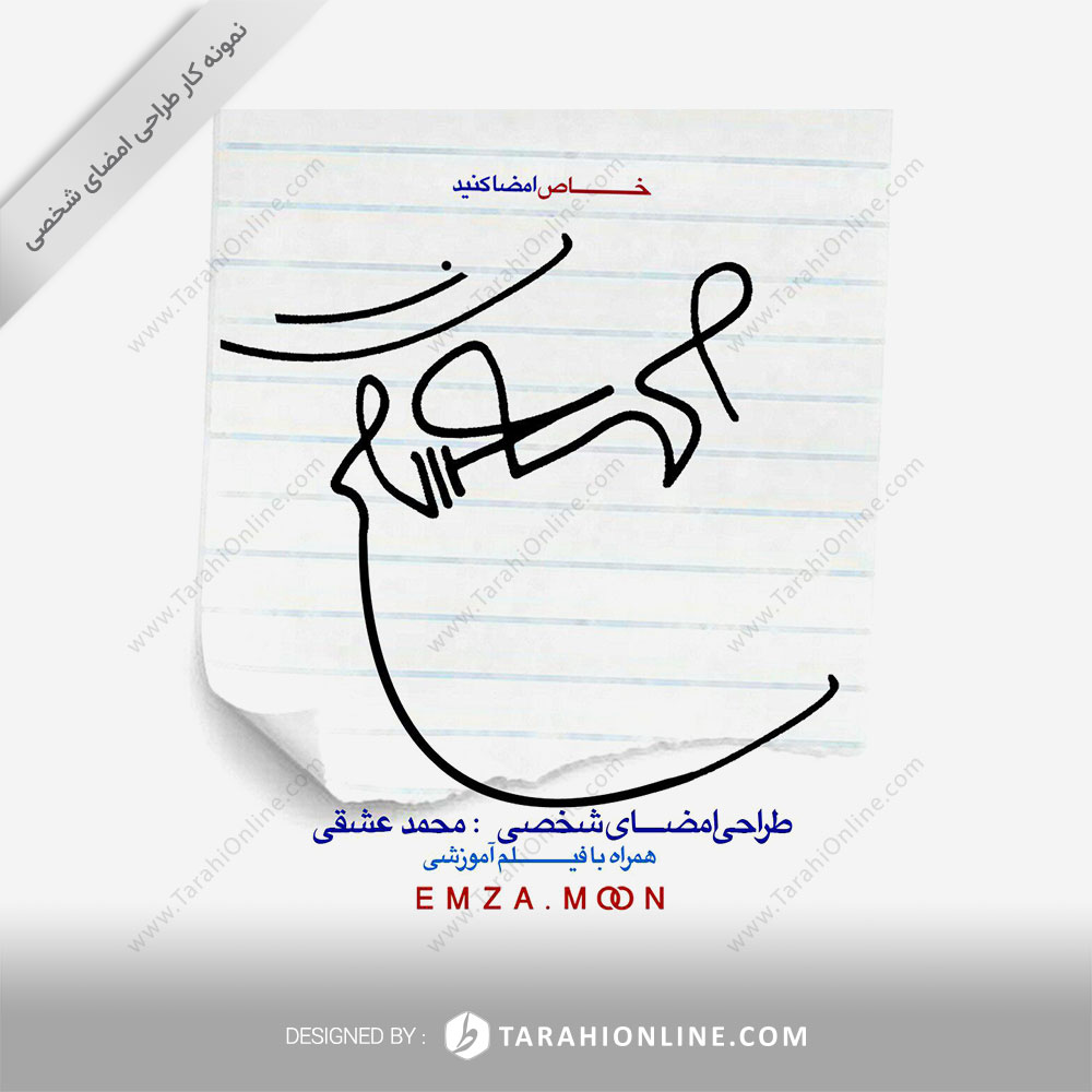 طراحی امضا محمد عشقی