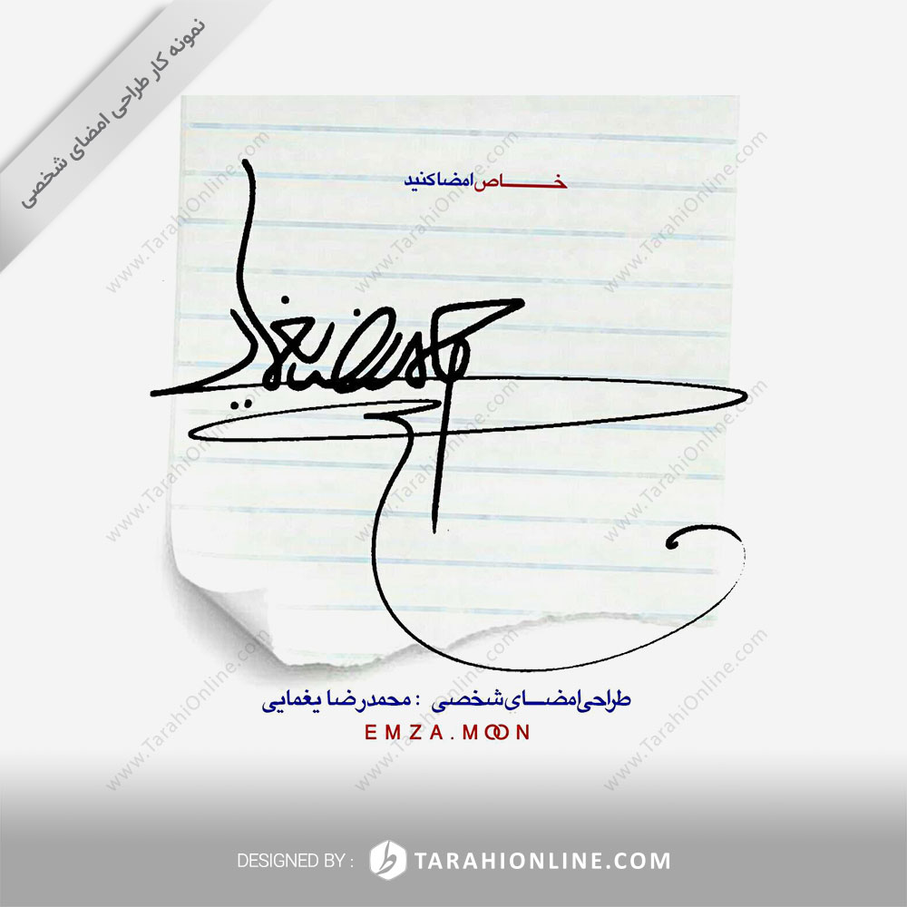 طراحی امضا محمدرضا یغمایی