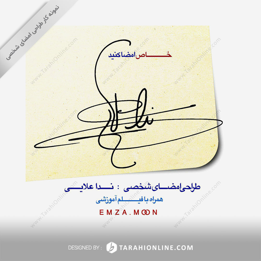 طراحی امضا ندا علایی