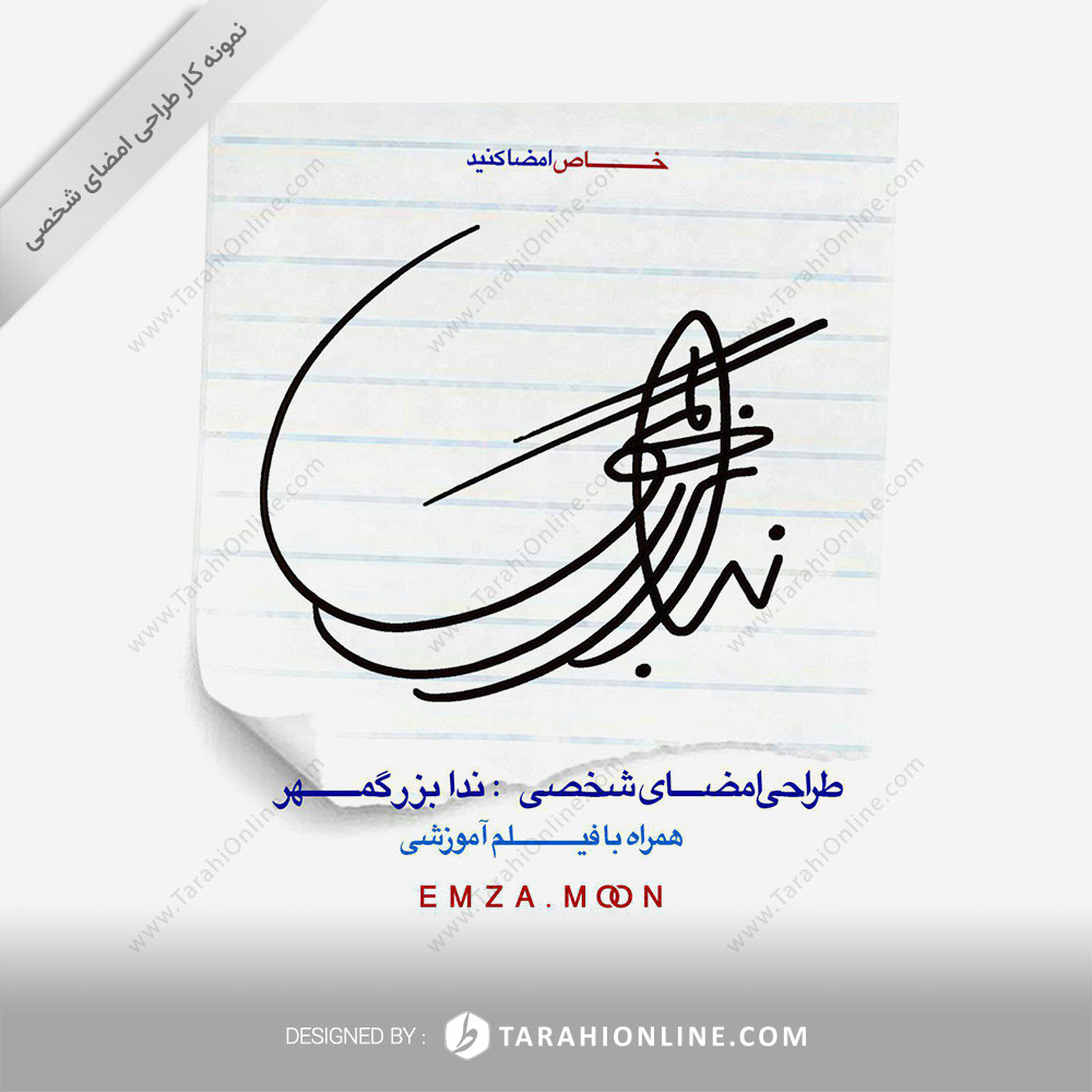 طراحی امضا ندا بزرگمهر