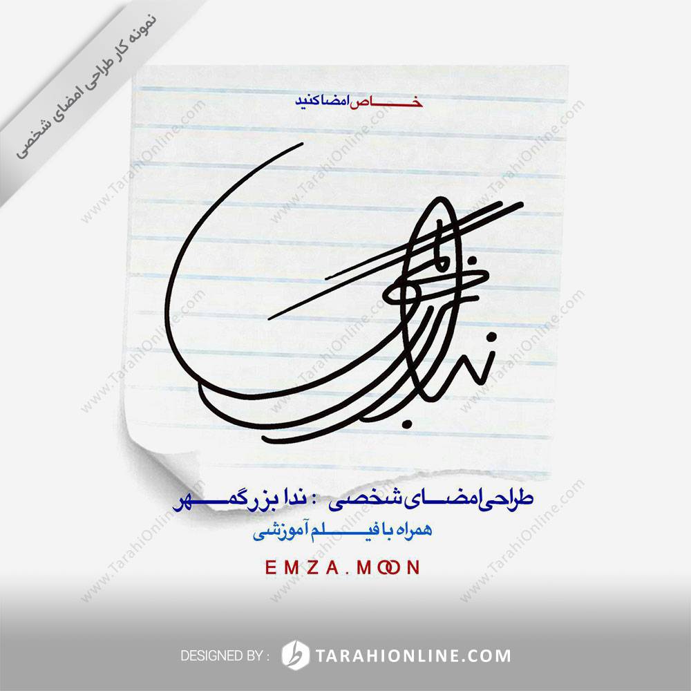 طراحی امضا ندا بزرگمهر
