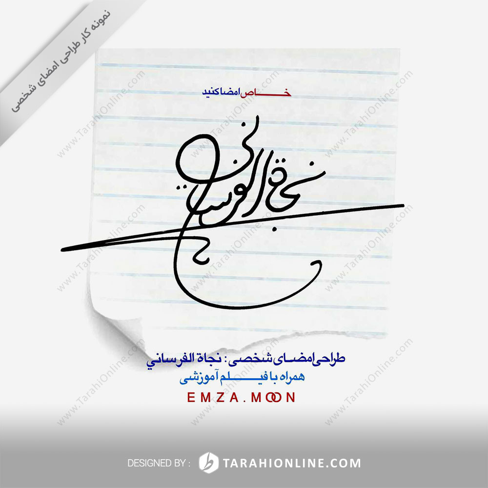 طراحی امضا نجات الفرسانی