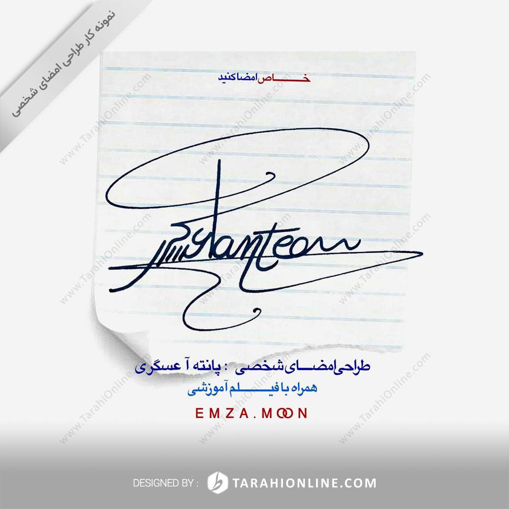 طراحی امضا پانته آ عسگری