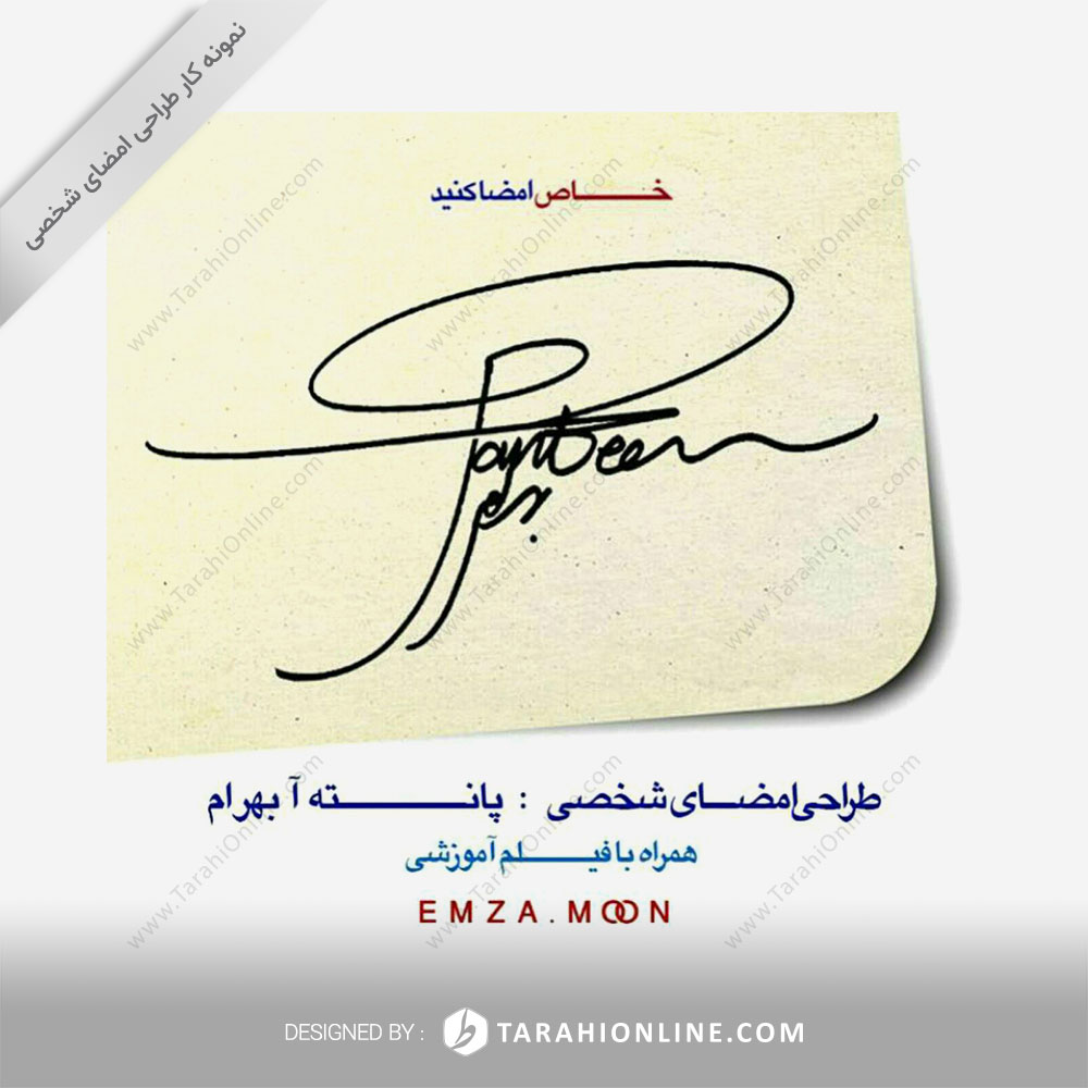 طراحی امضا پانته آ بهرام