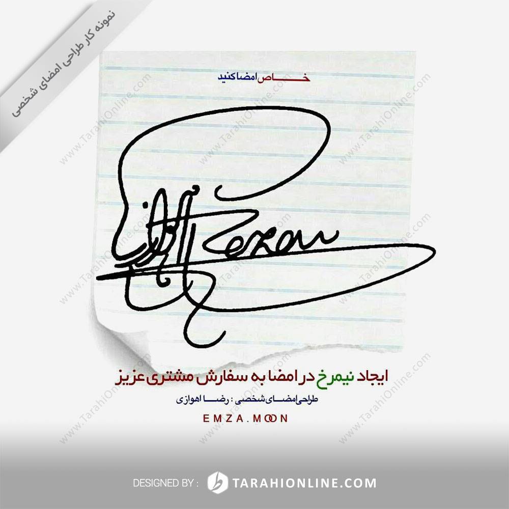 طراحی امضا رضا اهوازی