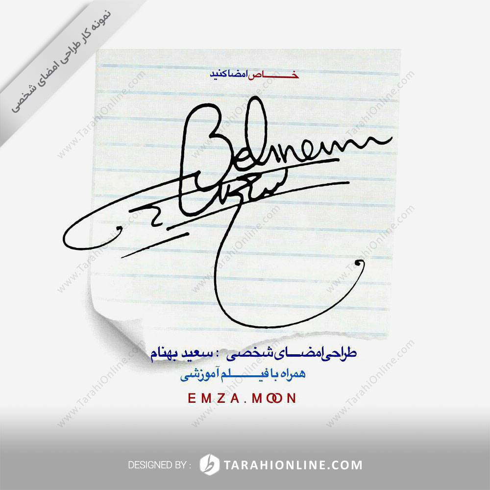 طراحی امضا سعید بهنام