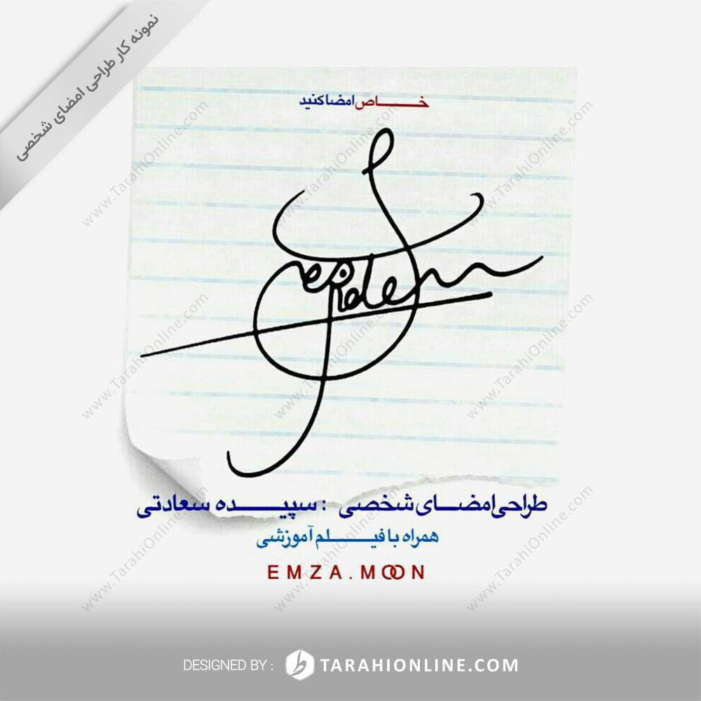 طراحی امضا سپیده سعادتی