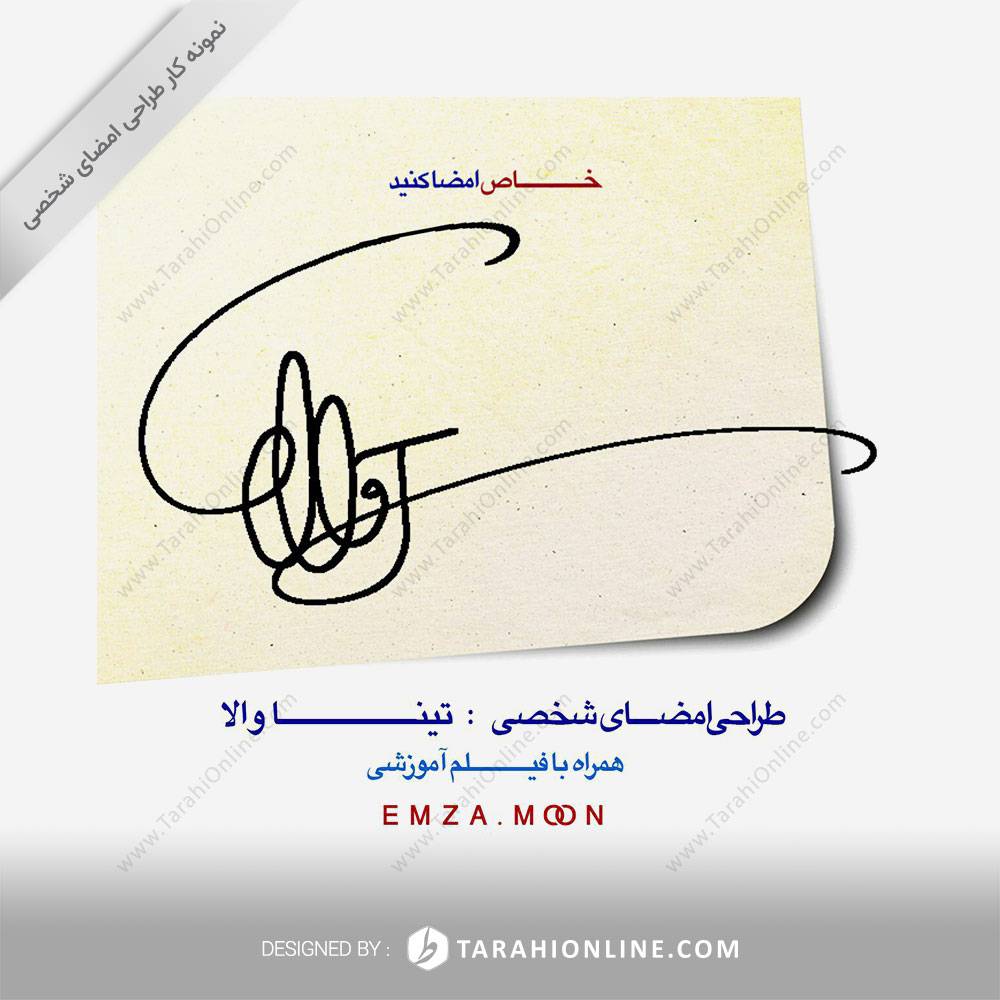 طراحی امضا تینا والا