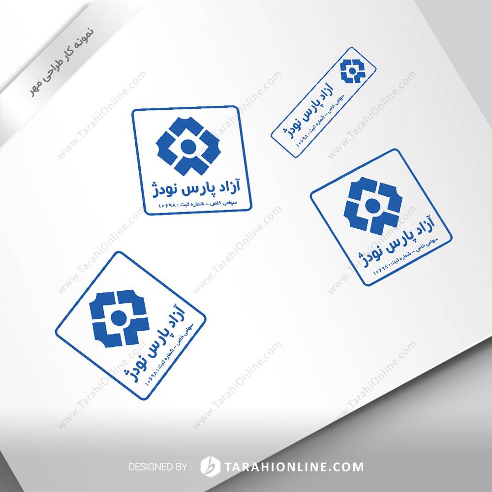 طراحی مهر آزاد پارس نودژ - تصویر 2