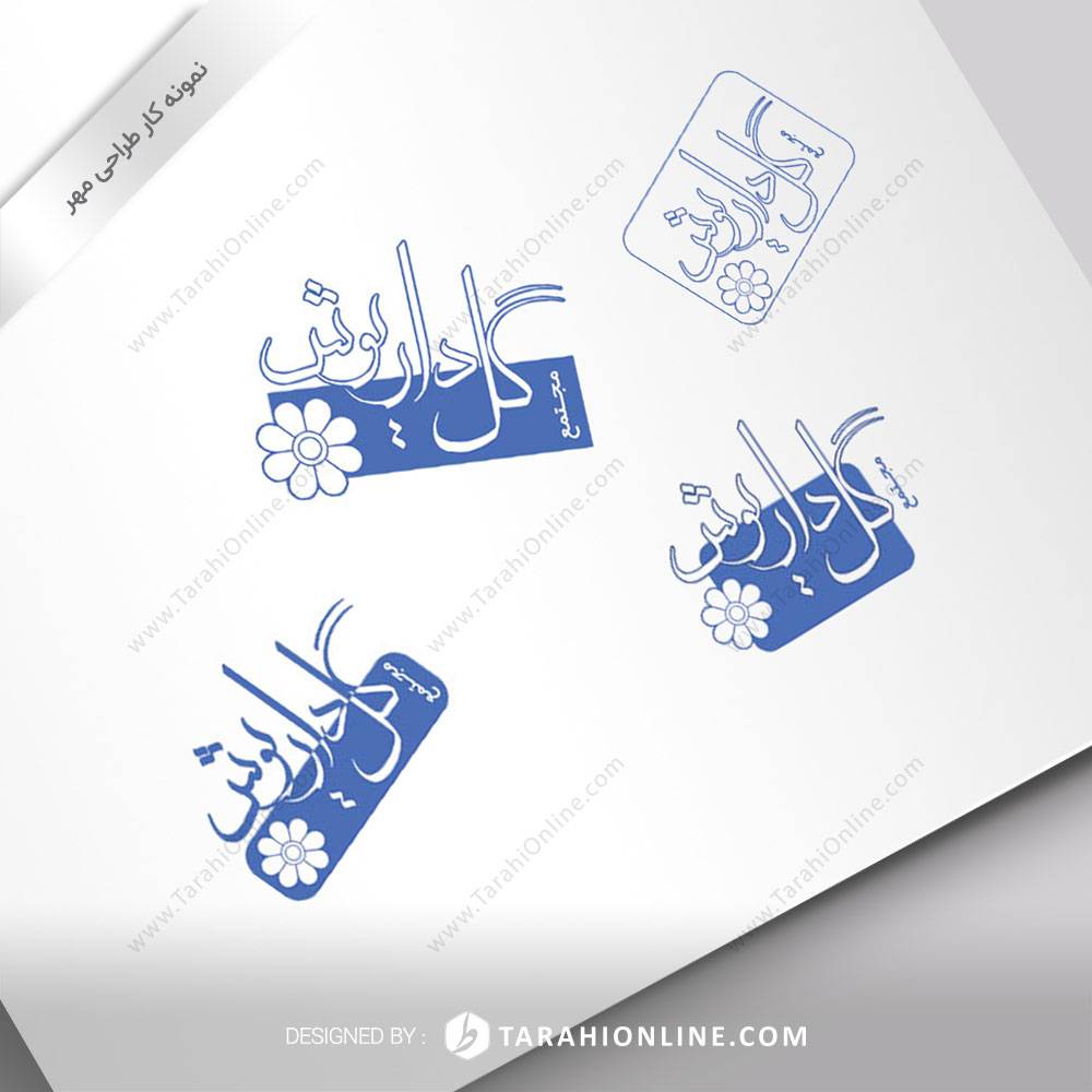 طراحی مهر گل داریوش - تصویر 2