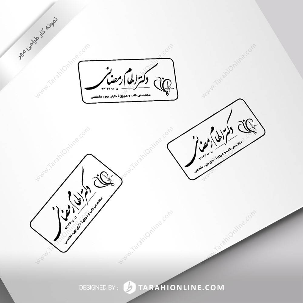 طراحی مهر دکتر الهام رمضانی
