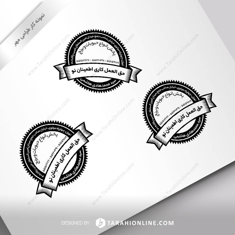 طراحی مهر حق العمل کاری اطمینان نو