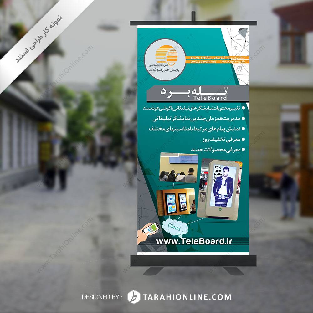 طراحی استند پویش افزار هوشمند - تله برد