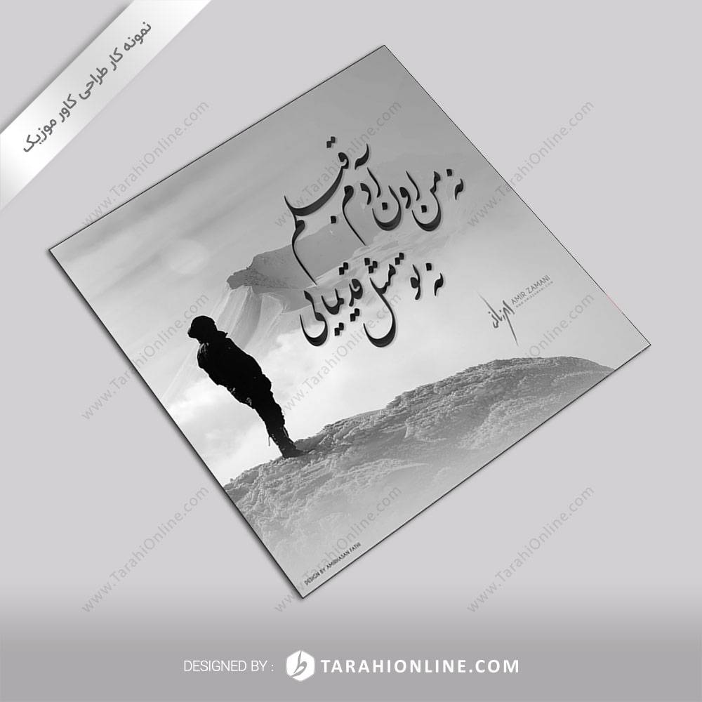 ترانه گرافی امیر زمانی - تو نمیدونی - تصویر 2