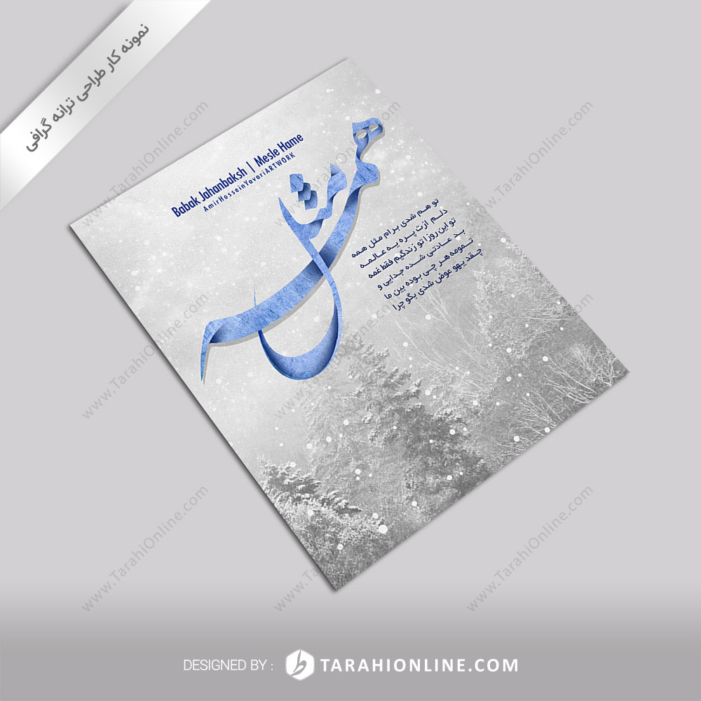 ترانه گرافی بابک جهانبخش - مثل همه
