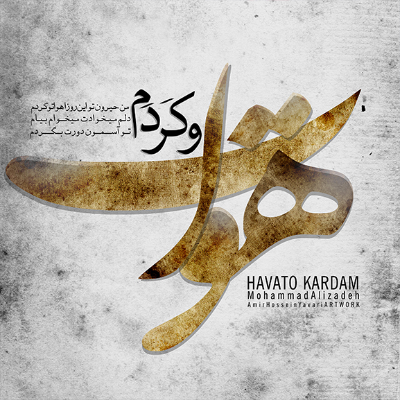 ترانه گرافی محمد علیزاده - هواتو کردم