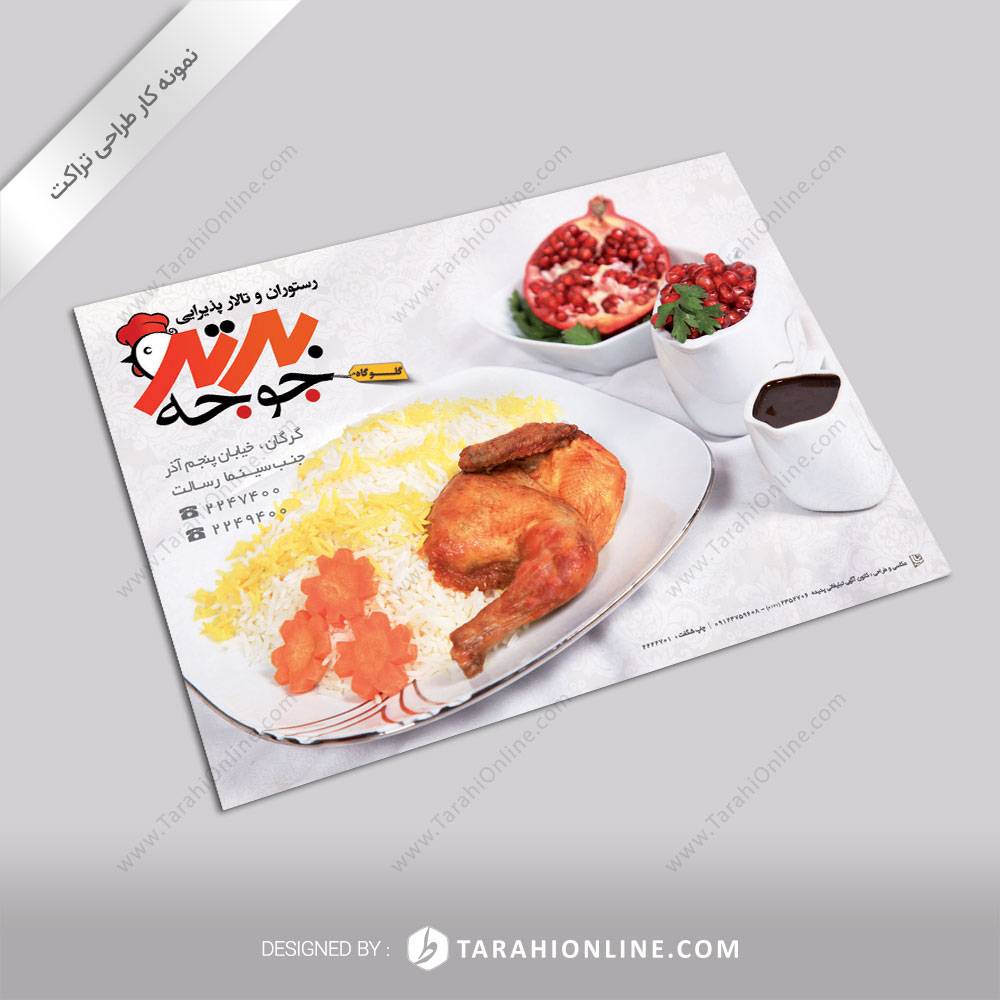 طراحی تراکت رستوران برترجوجه