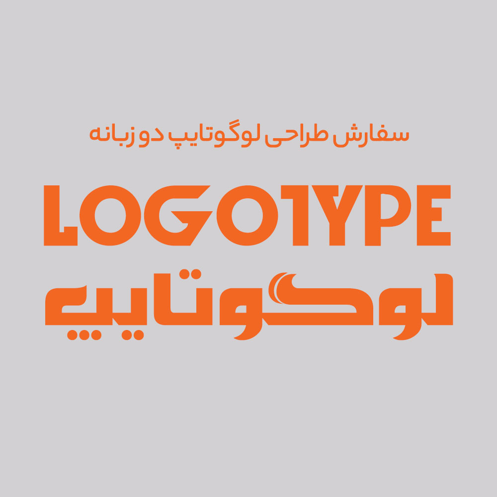 طراحی لوگوتایپ دو زبانه