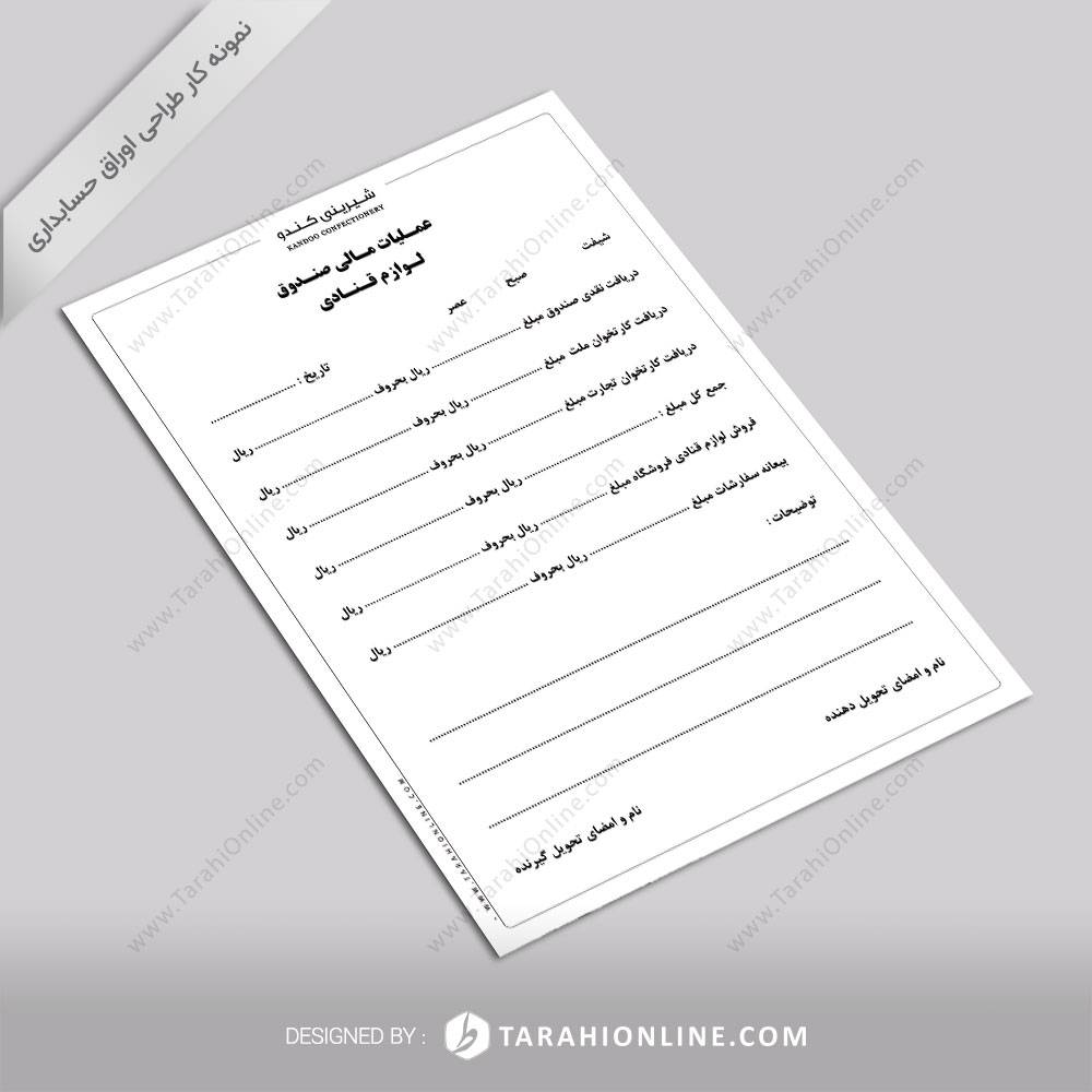 طراحی اوراق حسابداری شیرینی کندو - عملیات مالی لوازم قنادی