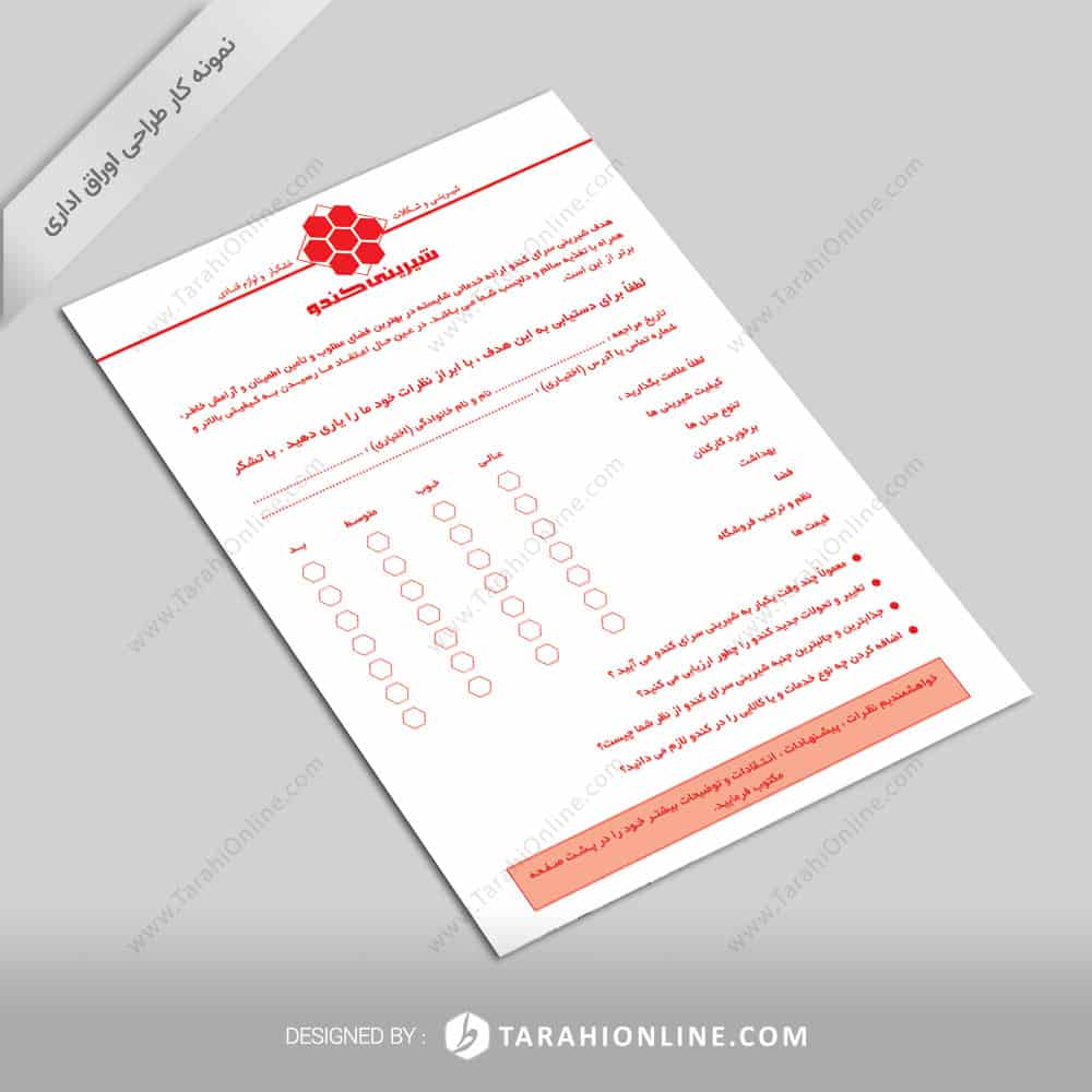 طراحی اوراق اداری شیرینی کندو - فرم نظرسنجی