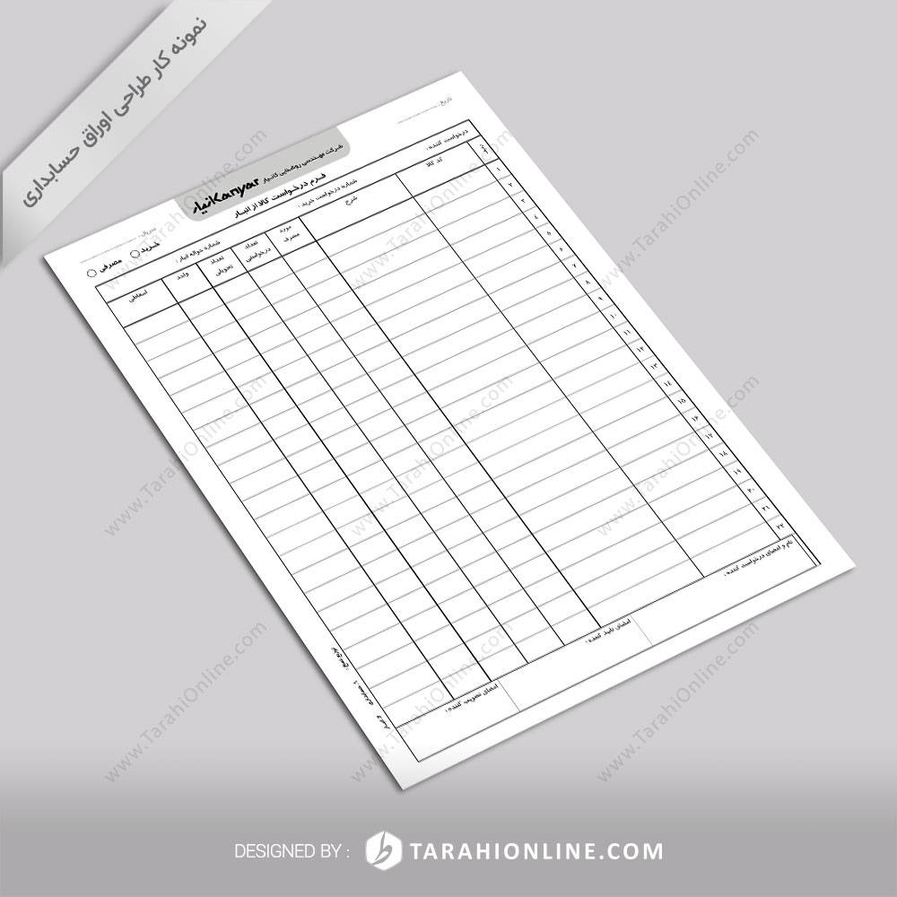 طراحی اوراق حسابداری مهندسی روشنایی کانیار - درخواست کالا از انبار