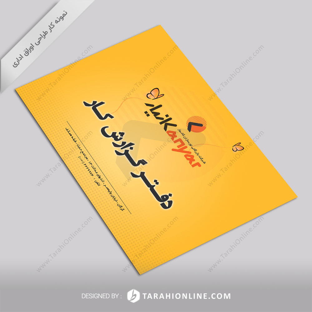 طراحی اوراق اداری شرکت مهندسی روشنایی کانیار - دفتر گزارش کار