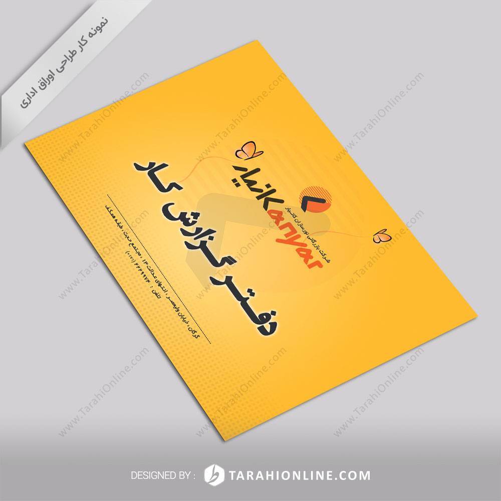 طراحی اوراق اداری شرکت مهندسی روشنایی کانیار - دفتر گزارش کار