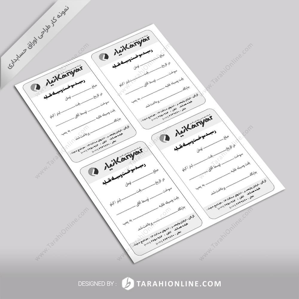 طراحی اوراق حسابداری مهندسی روشنایی کانیار - رسید سوخت خودرو