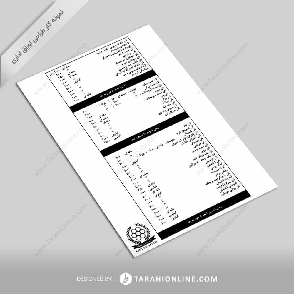 طراحی اوراق اداری نان کندو - لیست قیمت