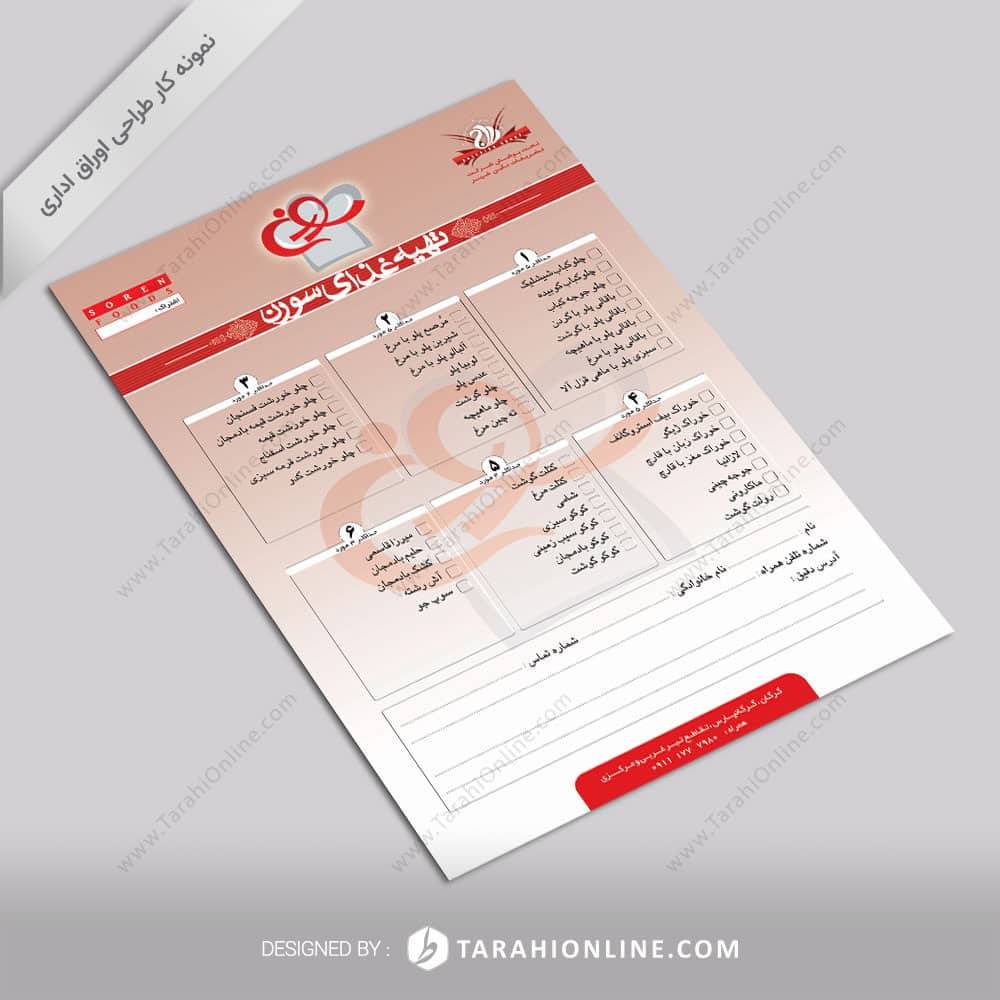 طراحی اوراق اداری تهیه غذای سورن - فرم اشتراک