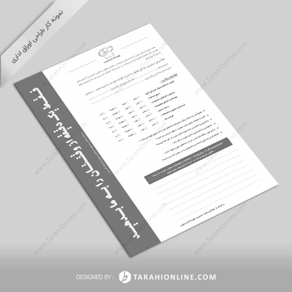 طراحی اوراق اداری تهیه غذای سورن - فرم نظرسنجی