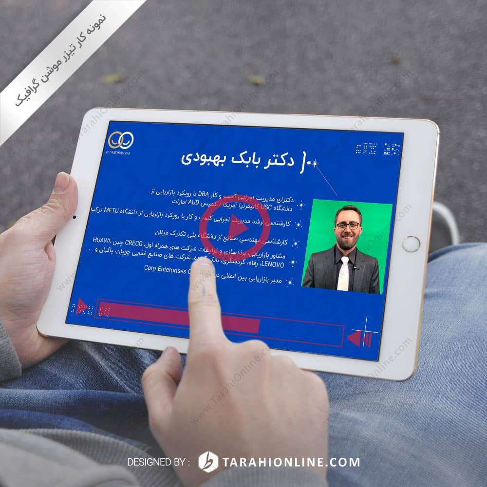 تیزر موشن گرافیک معرفی دکتر بابک بهبودی