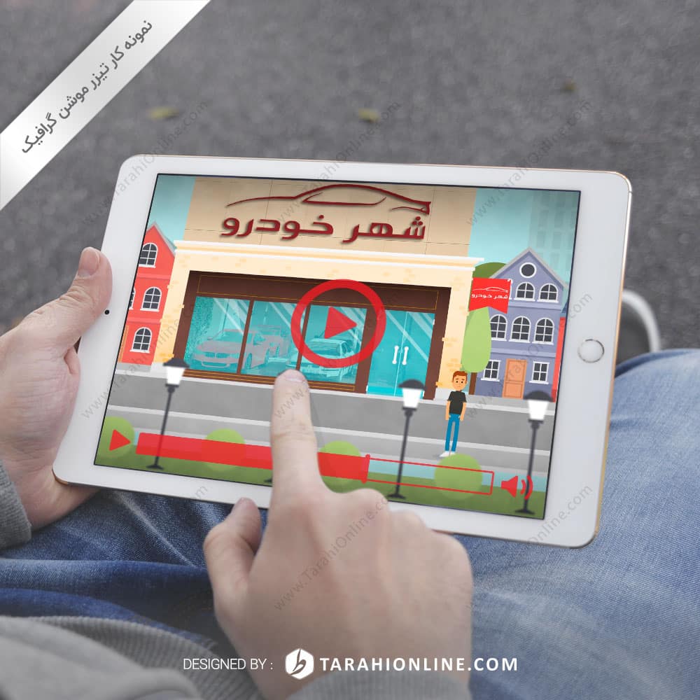 موشن گرافیک نمایشگاه اتومبیل شهر خودرو