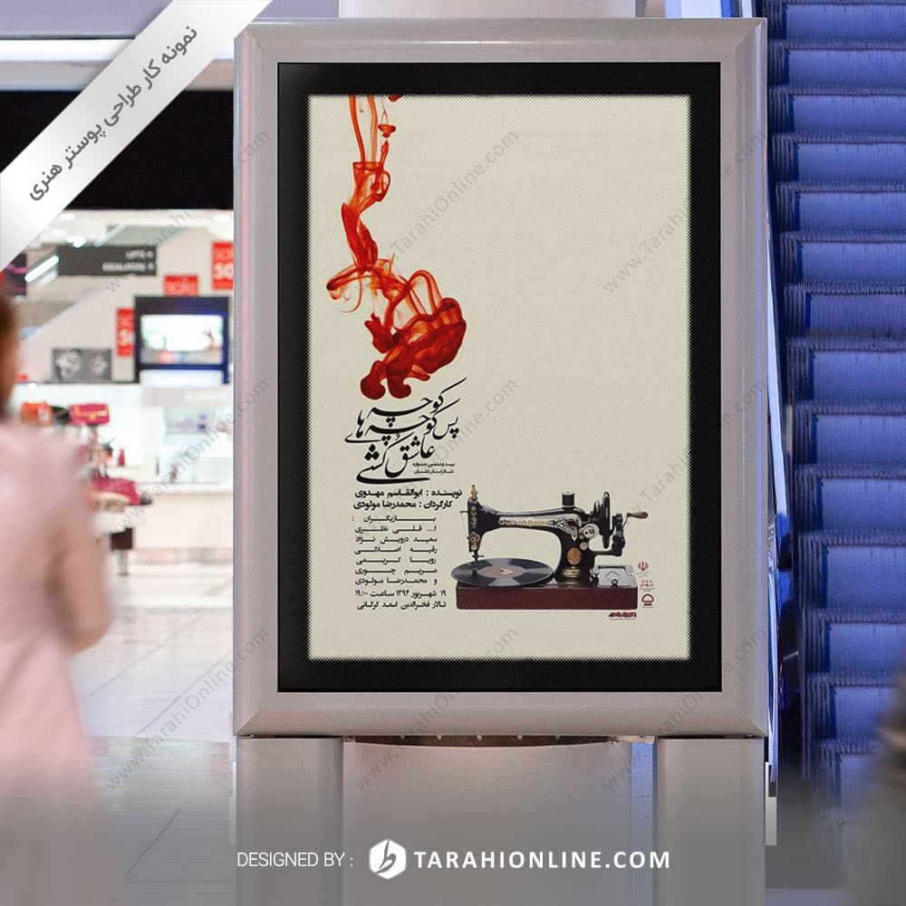 طراحی پوستر هنری نمایش کوچه پس کوچه های عاشق کشی